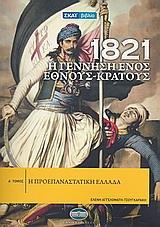 1821: Η ΓΕΝΝΗΣΗ ΕΝΟΣ ΕΘΝΟΥΣ - ΚΡΑΤΟΥΣ - ΤΟΜΟΣ: 1