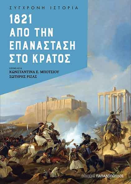 1821 – ΑΠΟ ΤΗΝ ΕΠΑΝΑΣΤΑΣΗ ΣΤΟ ΚΡΑΤΟΣ