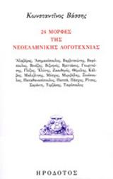 24 ΜΟΡΦΕΣ ΤΗΣ ΝΕΟΕΛΛΗΝΙΚΗ ΛΟΓΟΤΕΧΝΙΑΣ