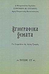 ΑΓΙΟΓΡΑΦΙΚΑ ΘΕΜΑΤΑ