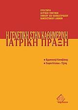 Η ΓΕΝΕΤΙΚΗ ΣΤΗΝ ΚΑΘΗΜΕΡΙΝΗ ΙΑΤΡΙΚΗ ΠΡΑΞΗ