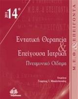 14Ο ΘΕΜΑΤΙΚΟ ΣΥΝΕΔΡΙΟ ΕΝΤΑΤΙΚΗΣ ΘΕΡΑΠΕΙΑΣ ΚΑΙ ΕΠΕΙΓΟΥΣΑ ΙΑΤΡΙΚΗ 