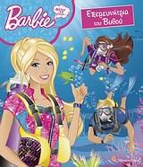 BARBIE, ΘΕΛΩ ΝΑ ΓΙΝΩ ΕΞΕΡΕΥΝΗΤΡΙΑ ΤΟΥ ΒΥΘΟΥ