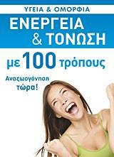 ΕΝΕΡΓΕΙΑ ΚΑΙ ΤΟΝΩΣΗ ΜΕ 100 ΤΡΟΠΟΥΣ