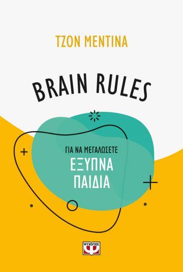 BRAIN RULES ΓΙΑ ΝΑ ΜΕΓΑΛΩΣΕΤΕ ΕΞΥΠΝΑ ΠΑΙΔΙΑ