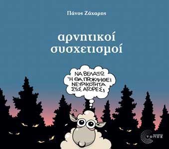 ΑΡΝΗΤΙΚΟΙ ΣΥΣΧΕΤΙΣΜΟΙ