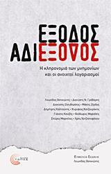 ΕΞΟΔΟΣ ΑΔΙΕΞΟΔΟΣ