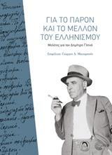 ΓΙΑ ΤΟ ΠΑΡΟΝ ΚΑΙ ΤΟ ΜΕΛΛΟΝ ΤΟΥ ΕΛΛΗΝΙΣΜΟΥ