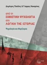 ΑΠΟ ΤΗ ΣΟΒΙΕΤΙΚΗ ΨΥΧΟΛΟΓΙΑ ΣΤΗ ΛΟΓΙΚΗ ΤΗΣ ΙΣΤΟΡΙΑΣ