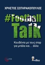 FOOTBALLTALK: ΚΟΥΒΕΝΤΑ ΜΕ ΤΟΥΣ ΣΤΑΡ ΓΙΑ ΜΠΑΛΑ ΚΑΙ... ΑΛΛΑ