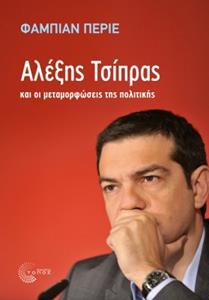 ΑΛΕΞΗΣ ΤΣΙΠΡΑΣ ΚΑΙ ΟΙ ΜΕΤΑΜΟΡΦΩΣΕΙΣ ΤΗΣ ΠΟΛΙΤΙΚΗΣ