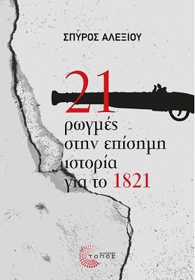 21 ΡΩΓΜΕΣ ΣΤΗΝ ΕΠΙΣΗΜΗ ΙΣΤΟΡΙΑ ΤΟΥ 1821