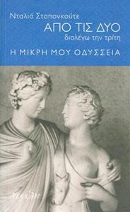 ΑΠΟ ΤΙΣ ΔΥΟ ΔΙΑΛΕΓΩ ΤΗΝ ΤΡΙΤΗ -  Η ΜΙΚΡΗ ΜΟΥ ΟΔΥΣΣΕΙΑ