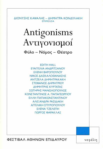 ANTIGONISMS. ΑΝΤΙΓΟΝΙΣΜΟΙ