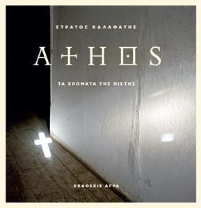 ATHOS ΤΑ ΧΡΩΜΑΤΑ ΤΗΣ ΠΙΣΤΗΣ