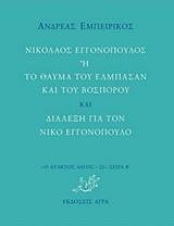 ΝΙΚΟΛΑΟΣ ΕΓΓΟΝΟΠΟΥΛΟΣ Η ΤΟ ΘΑΥΜΑ ΤΟΥ ΕΛΜΠΑΣΑΝ ΚΑΙ ΤΟΥ ΒΟΣΠΟΡΟΥ ΚΑΙ ΔΙΑΛΕΞΗ ΓΙΑ ΤΟΝ ΝΙΚΟ ΕΓΓΟΝΟΠΟΥΛΟ