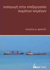 ΕΙΣΑΓΩΓΗ ΣΤΗΝ ΕΠΕΞΕΡΓΑΣΙΑ ΣΩΜΑΤΩΝ ΚΕΙΜΕΝΩΝ