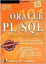 ORACLE PL/SQL 101