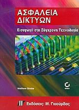 ΑΣΦΑΛΕΙΑ ΔΙΚΤΥΩΝ: ΕΙΣΑΓΩΓΗ ΣΤΗ ΣΥΓΧΡΟΝΗ ΤΕΧΝΟΛΟΓΙΑ