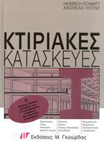 ΚΤΙΡΙΑΚΕΣ ΚΑΤΑΣΚΕΥΕΣ Γ' ΕΛΛΗΝΙΚΗ ΕΚΔΟΣΗ