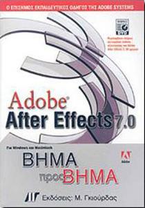 ADOBE AFTER EFFECTS 7.0 ΒΗΜΑ ΠΡΟΣ ΒΗΜΑ