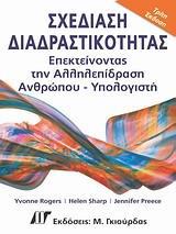 ΣΧΕΔΙΑΣΗ ΔΙΑΔΡΑΣΤΙΚΟΤΗΤΑΣ ΕΠΕΚΤΕΙΝΟΝΤΑΣ ΤΗΝ ΑΛΛΗΛΕΠΙΔΡΑΣΗ ΑΝΘΡΩΠΟΥ-ΥΠΟΛΟΓΙΣΤΗ