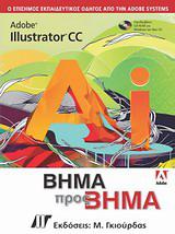 ADOBE ILLUSTRATOR CC ΒΗΜΑ ΠΡΟΣ ΒΗΜΑ