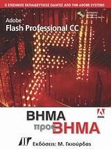 ADOBE FLASH CC PROFESSIONAL ΒΗΜΑ ΠΡΟΣ ΒΗΜΑ