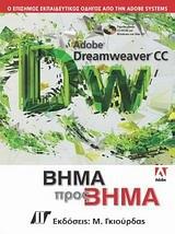 ADOBE DREAMWEAVER CC ΒΗΜΑ ΠΡΟΣ ΒΗΜΑ