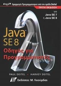 JAVA 8 ΟΔΗΓΟΣ ΓΙΑ ΠΡΟΓΡΑΜΜΑΤΙΣΤΕΣ 3Η ΕΚΔΟΣΗ