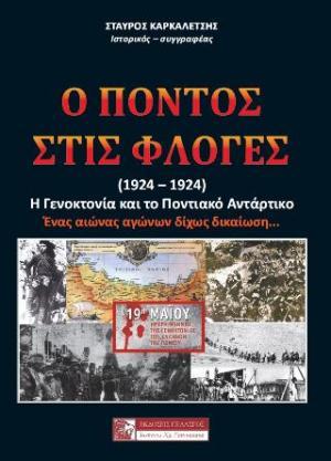 Ο ΠΟΝΤΟΣ ΣΤΙΣ ΦΛΟΓΕΣ (1914-1924)