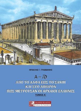 ΑΠΟ ΤΟ ΑΛΦΑ ΕΩΣ ΤΟ ΣΑΝΠΙ ΚΑΙ ΣΤΟ ΑΠΕΙΡΟΝ : ΠΩΣ ΜΕΤΡΟΥΣΑΝ ΟΙ ΑΡΧΑΙΟΙ ΕΛΛΗΝΕΣ