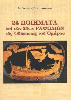 24 ΠΟΙΗΜΑΤΑ ΕΠΙ ΤΩΝ 24ΩΝ ΡΑΨΩΔΙΩΝ ΤΗΣ ΟΔΥΣΣΕΙΑΣ ΤΟΥ ΟΜΗΡΟΥ