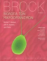 ΒΙΟΛΟΓΙΑ ΤΩΝ ΜΙΚΡΟΟΡΓΑΝΙΣΜΩΝ - ΤΟΜΟΣ Β'