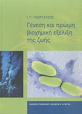 ΓΕΝΕΣΗ ΚΑΙ ΠΡΩΙΜΗ ΒΙΟΧΗΜΙΚΗ ΕΞΕΛΙΞΗ ΤΗΣ ΖΩΗΣ
