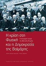 Η ΚΡΙΣΗ ΣΤΗ ΦΥΣΙΚΗ ΚΑΙ Η ΔΗΜΟΚΡΑΤΙΑ ΤΗΣ ΒΑΪΜΑΡΗΣ