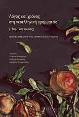 ΛΟΓΟΣ ΚΑΙ ΧΡΟΝΟΣ ΣΤΗ ΝΕΟΕΛΛΗΝΙΚΗ ΓΡΑΜΜΑΤΕΙΑ