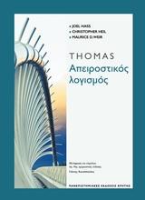 THOMAS ΑΠΕΙΡΟΣΤΙΚΟΣ ΛΟΓΙΣΜΟΣ