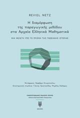 Η ΔΙΑΜΟΡΦΩΣΗ ΤΗΣ ΠΑΡΑΓΩΓΙΚΗΣ ΜΕΘΟΔΟΥ ΣΤΑ ΑΡΧΑΙΑ ΕΛΛΗΝΙΚΑ ΜΑΘΗΜΑΤΙΚΑ