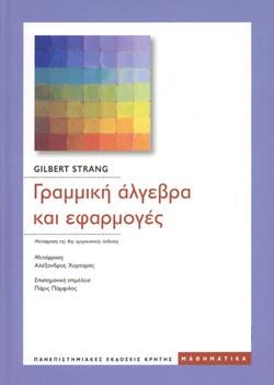 ΓΡΑΜΜΙΚΗ ΑΛΓΕΒΡΑ ΚΑΙ ΕΦΑΡΜΟΓΕΣ (4η ΣΚΛΗΡΟΔΕΤΗ ΕΚΔΟΣΗ)