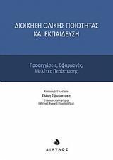 ΔΙΟΙΚΗΣΗ ΟΛΙΚΗΣ ΠΟΙΟΤΗΤΑΣ ΚΑΙ ΕΚΠΑΙΔΕΥΣΗ