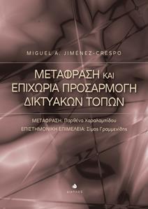 ΜΕΤΑΦΡΑΣΗ ΚΑΙ ΕΠΙΧΩΡΙΑ ΠΡΟΣΑΡΜΟΓΗ ΔΙΚΤΥΑΚΩΝ ΤΟΠΩΝ