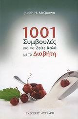 1001 ΣΥΜΒΟΥΛΕΣ ΓΙΑ ΝΑ ΖΕΙΤΕ ΚΑΛΑ ΜΕ ΤΟ ΔΙΑΒΗΤΗ