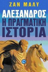 ΑΛΕΞΑΝΔΡΟΣ, Η ΠΡΑΓΜΑΤΙΚΗ ΙΣΤΟΡΙΑ