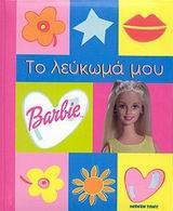 BARBIE ΛΕΥΚΩΜΑ (MODERN TIMES)