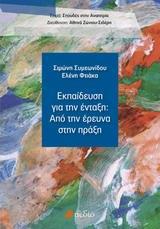 ΕΚΠΑΙΔΕΥΣΗ ΓΙΑ ΤΗΝ ΕΝΤΑΞΗ: ΑΠΟ ΤΗΝ ΕΡΕΥΝΑ ΣΤΗΝ ΠΡΑΞΗ