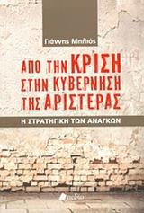 ΑΠΟ ΤΗΝ ΚΡΙΣΗ ΣΤΗΝ ΚΥΒΕΡΝΗΣΗ ΤΗΣ ΑΡΙΣΤΕΡΑΣ