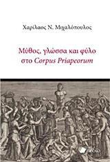 ΜΥΘΟΣ, ΓΛΩΣΣΑ ΚΑΙ ΦΥΛΟ ΣΤΟ CORPUS PRIAPEORUM