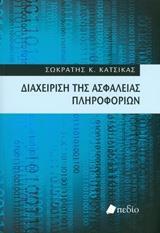 ΔΙΑΧΕΙΡΙΣΗ ΤΗΣ ΑΣΦΑΛΕΙΑΣ ΠΛΗΡΟΦΟΡΙΩΝ