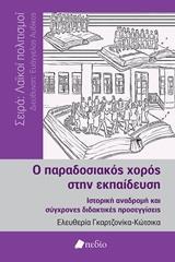 Ο ΠΑΡΑΔΟΣΙΑΚΟΣ ΧΟΡΟΣ ΣΤΗΝ ΕΚΠΑΙΔΕΥΣΗ